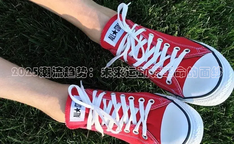 2025潮流趋势：未来运动鞋革命的面纱